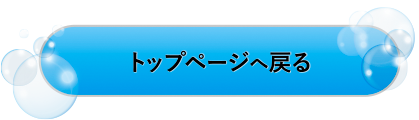 トップページへ戻る