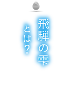 飛騨の雫とは？