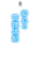 安心の管理体制