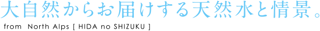 大自然からお届けする天然水と情景。