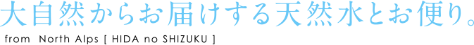 大自然からお届けする天然水とお便り。