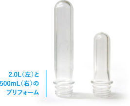 2.0L（左）と500mL（右）のプリフォーム