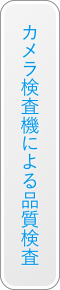 カメラ検査機による品質検査