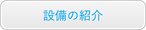 設備の紹介